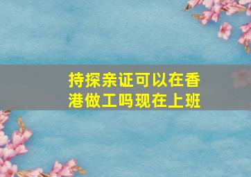 持探亲证可以在香港做工吗现在上班