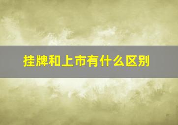 挂牌和上市有什么区别