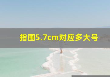 指围5.7cm对应多大号