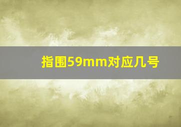 指围59mm对应几号