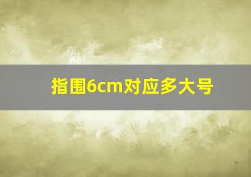 指围6cm对应多大号