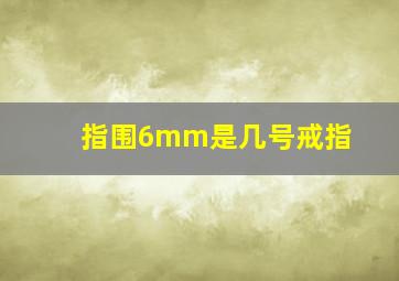 指围6mm是几号戒指