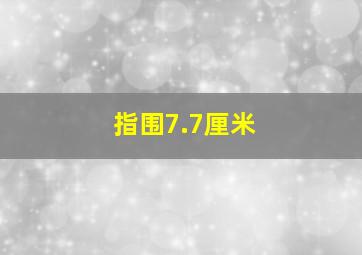 指围7.7厘米