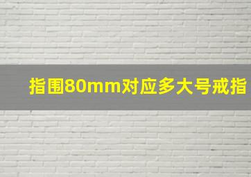 指围80mm对应多大号戒指