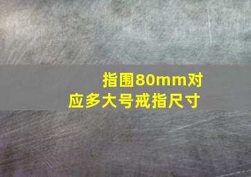 指围80mm对应多大号戒指尺寸