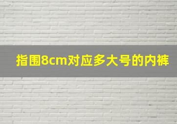 指围8cm对应多大号的内裤