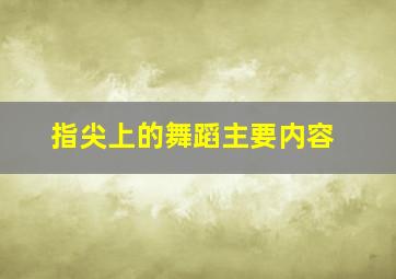 指尖上的舞蹈主要内容