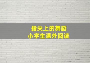 指尖上的舞蹈小学生课外阅读