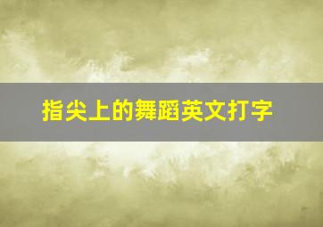 指尖上的舞蹈英文打字