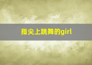 指尖上跳舞的girl