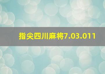 指尖四川麻将7.03.011