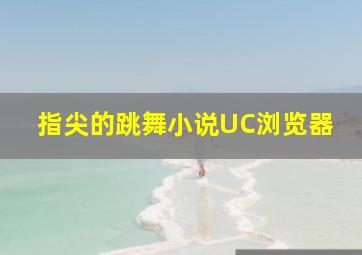 指尖的跳舞小说UC浏览器