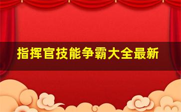 指挥官技能争霸大全最新