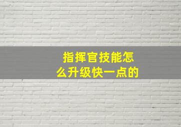 指挥官技能怎么升级快一点的