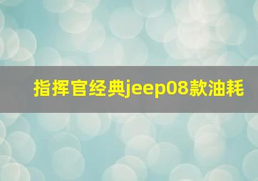 指挥官经典jeep08款油耗