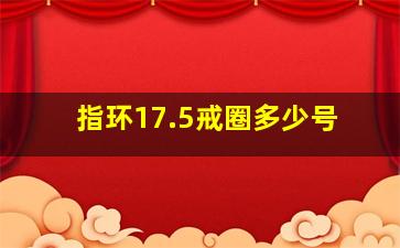 指环17.5戒圈多少号