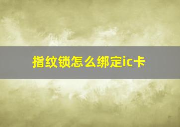 指纹锁怎么绑定ic卡