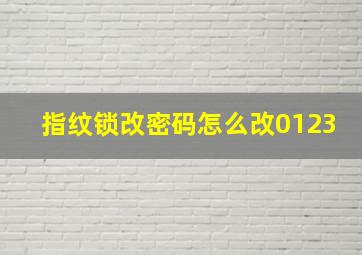 指纹锁改密码怎么改0123