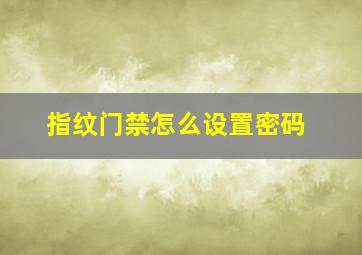 指纹门禁怎么设置密码