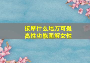 按摩什么地方可提高性功能图解女性