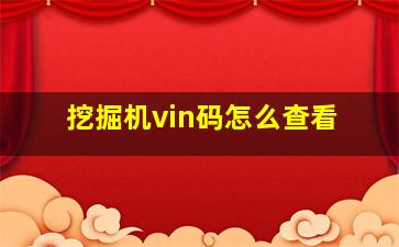 挖掘机vin码怎么查看