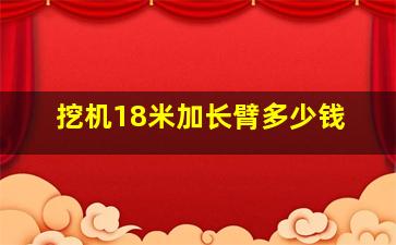 挖机18米加长臂多少钱