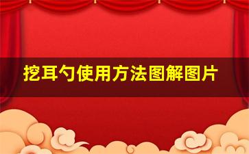 挖耳勺使用方法图解图片