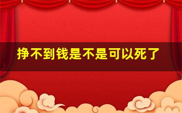 挣不到钱是不是可以死了