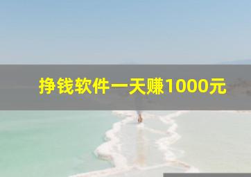 挣钱软件一天赚1000元