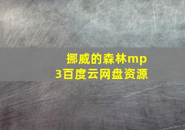 挪威的森林mp3百度云网盘资源