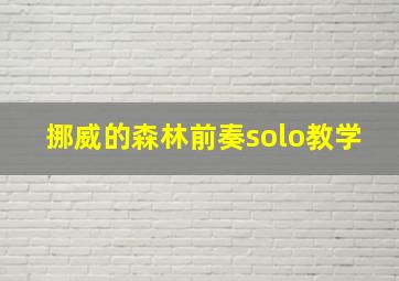 挪威的森林前奏solo教学