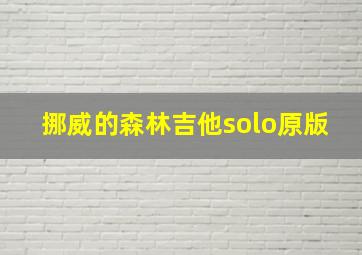 挪威的森林吉他solo原版