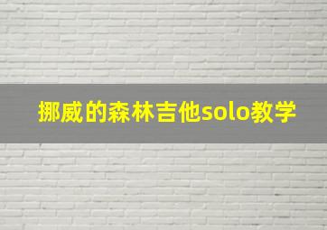 挪威的森林吉他solo教学