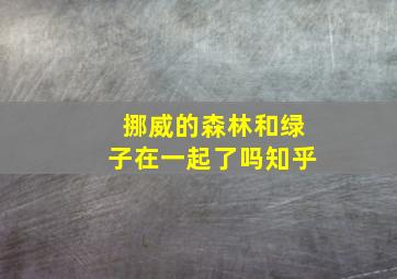 挪威的森林和绿子在一起了吗知乎