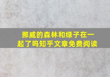 挪威的森林和绿子在一起了吗知乎文章免费阅读