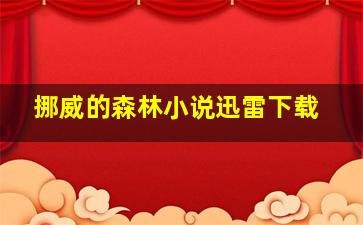 挪威的森林小说迅雷下载