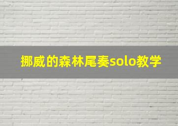 挪威的森林尾奏solo教学