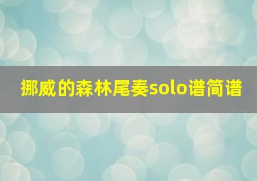 挪威的森林尾奏solo谱简谱