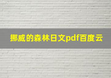 挪威的森林日文pdf百度云