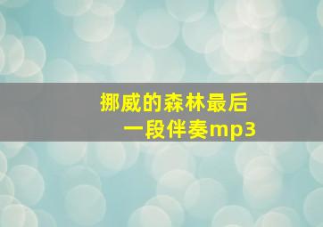 挪威的森林最后一段伴奏mp3