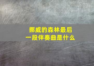 挪威的森林最后一段伴奏曲是什么