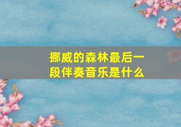 挪威的森林最后一段伴奏音乐是什么