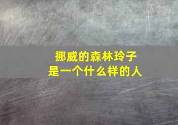 挪威的森林玲子是一个什么样的人