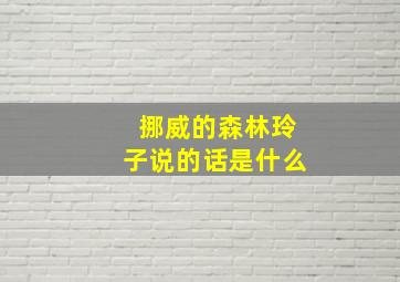 挪威的森林玲子说的话是什么