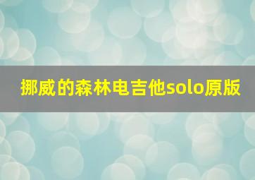 挪威的森林电吉他solo原版