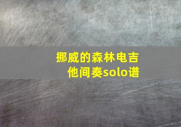 挪威的森林电吉他间奏solo谱