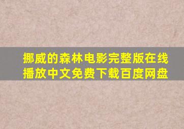 挪威的森林电影完整版在线播放中文免费下载百度网盘