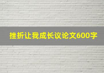 挫折让我成长议论文600字