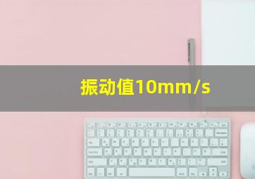 振动值10mm/s