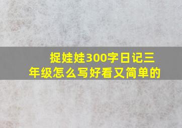 捉娃娃300字日记三年级怎么写好看又简单的